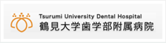 鶴見大学歯学部附属病院