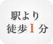 国道駅より徒歩1分