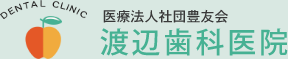 医療法人社団豊友会渡辺歯科医院