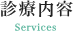 診療内容