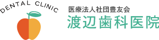 医療法人社団豊友会渡辺歯科医院