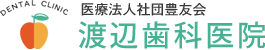 医療法人社団豊友会渡辺歯科医院