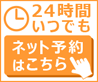 24時間受付中　ネット予約はこちら