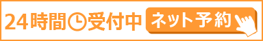 24時間受付中　ネット予約はこちら