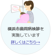 渡辺歯科医院では横浜市歯周病検診を実施しています